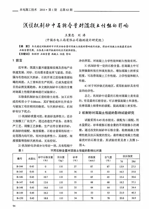 浅谈机制砂中石粉含量对混凝土性能的影响