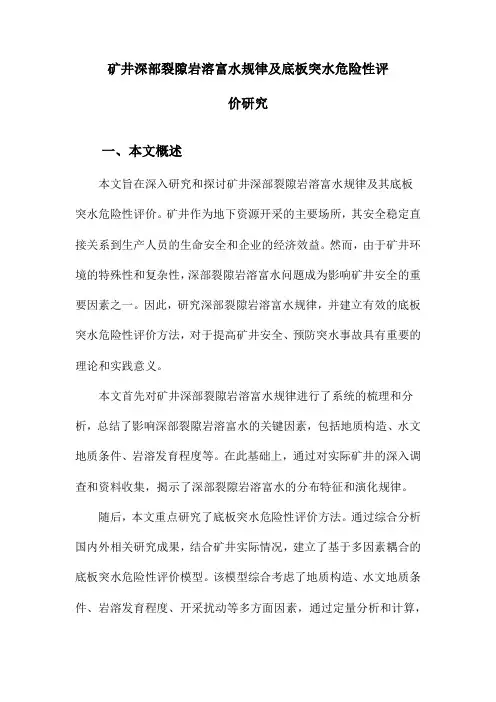 矿井深部裂隙岩溶富水规律及底板突水危险性评价研究