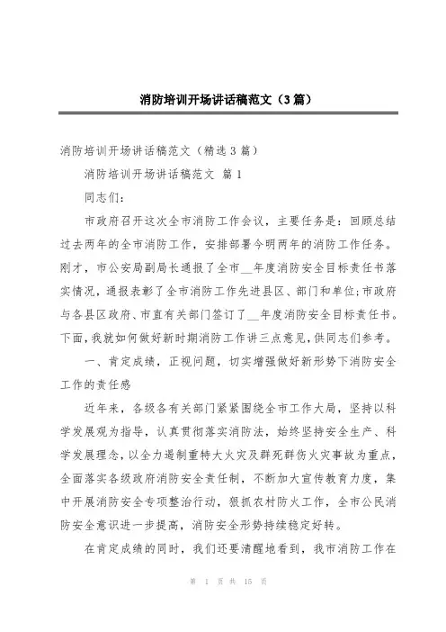 消防培训开场讲话稿范文(3篇)