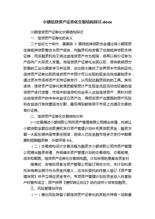 小额信贷资产证券化交易结构探讨.docx