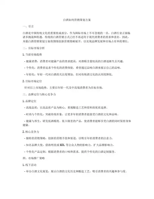 白酒如何营销策划方案