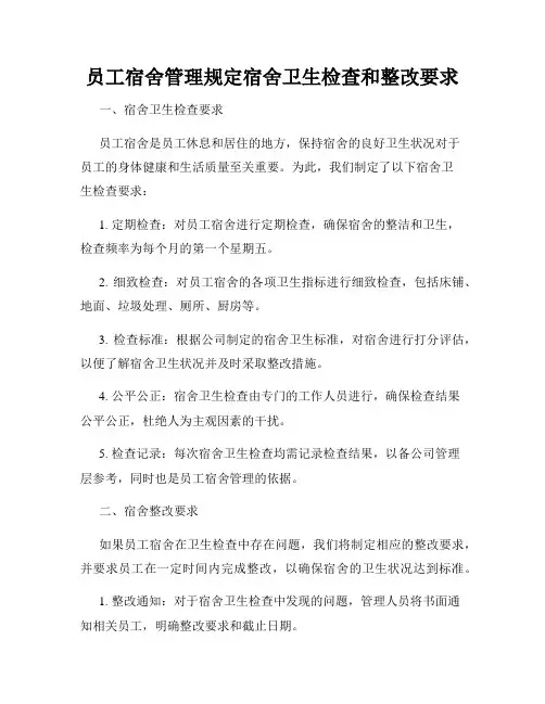 员工宿舍管理规定宿舍卫生检查和整改要求