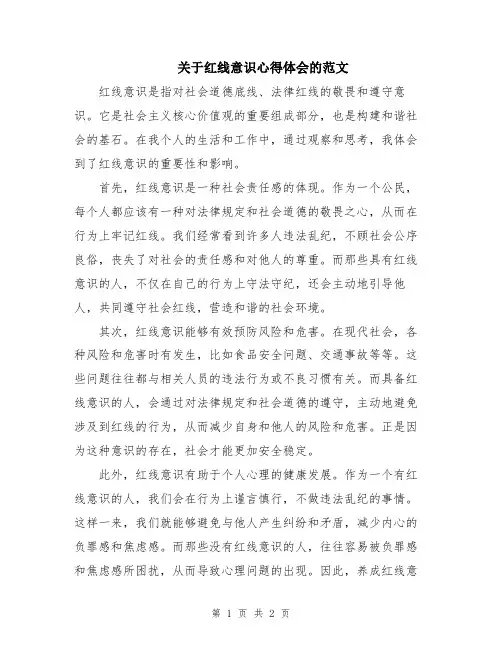 关于红线意识心得体会的范文