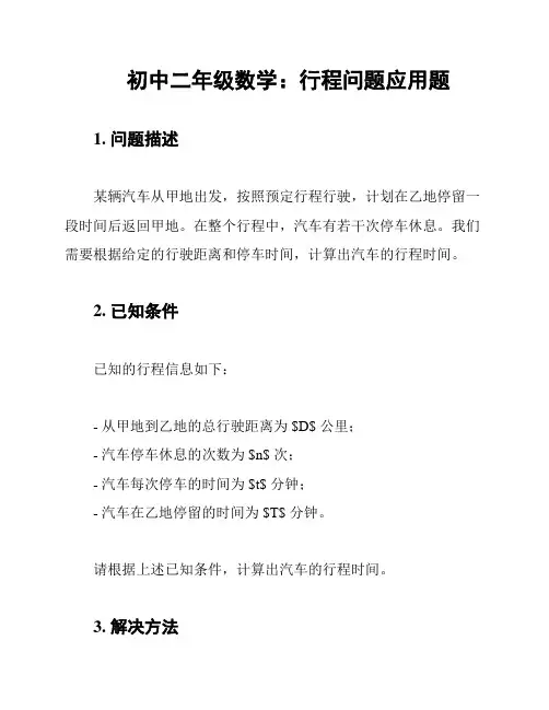 初中二年级数学：行程问题应用题