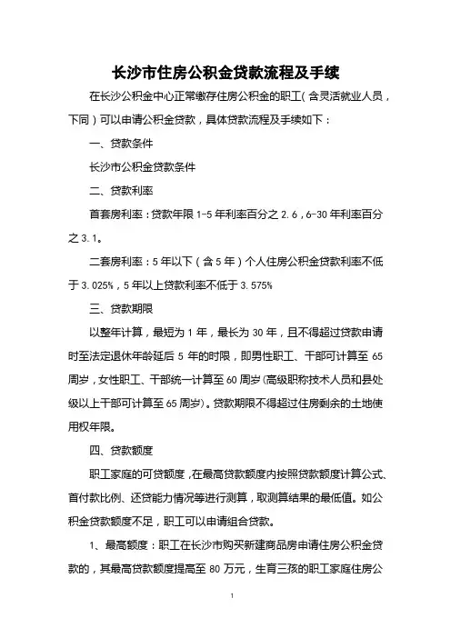 长沙市住房公积金贷款流程及手续