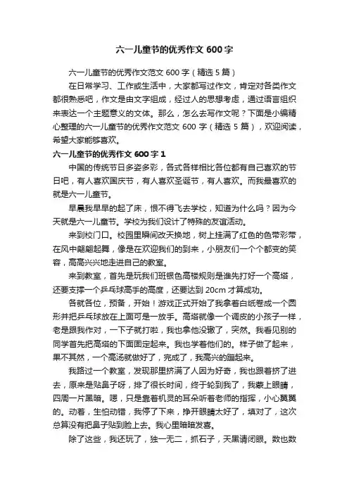 六一儿童节的优秀作文范文600字（精选5篇）