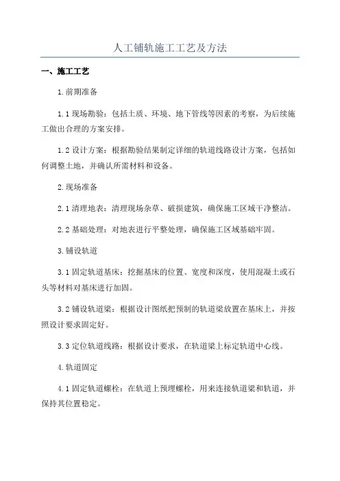 人工铺轨施工工艺及方法