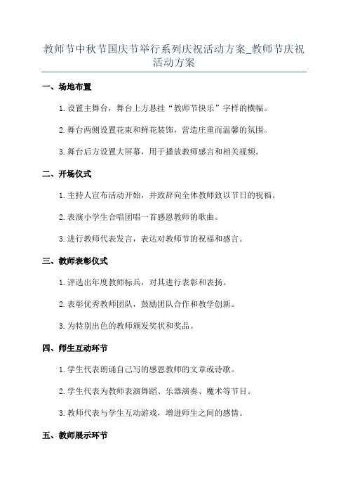教师节中秋节国庆节举行系列庆祝活动方案_教师节庆祝活动方案