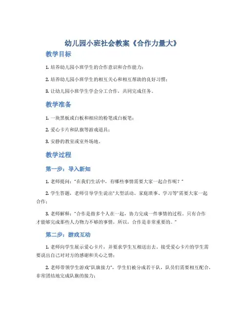 幼儿园小班社会教案《合作力量大》