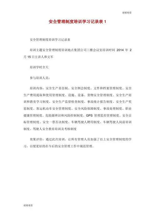 安全管理制度培训学习记录表.doc