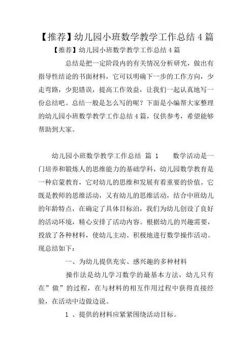 【推荐】幼儿园小班数学教学工作总结4篇