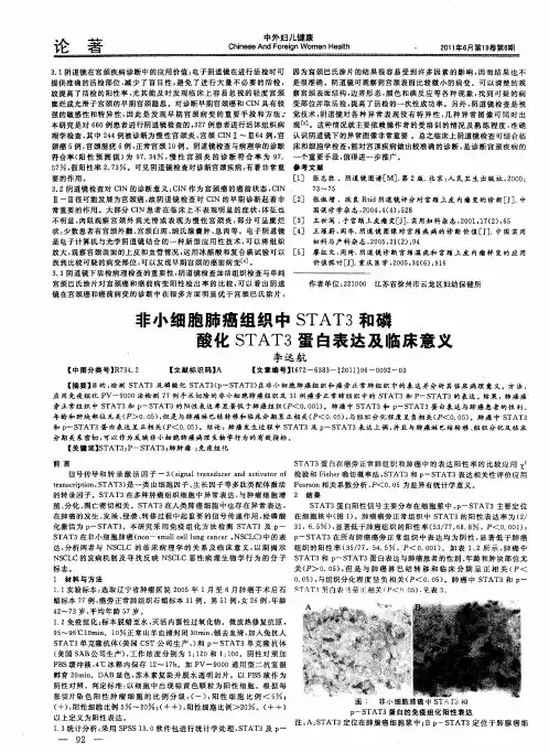 非小细胞肺癌组织中STAT3和磷酸化STAT3蛋白表达及临床意义