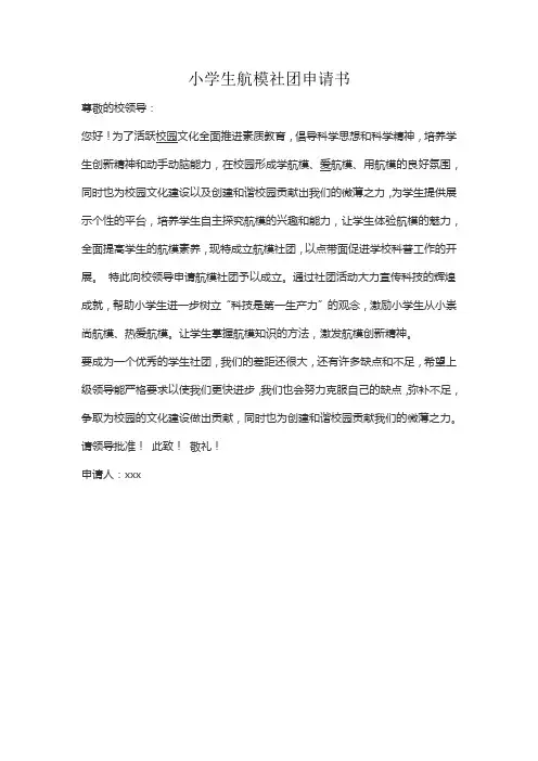 小学生航模社团申请书