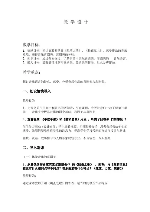高中音乐_《悲剧美与喜剧美》教学设计学情分析教材分析课后反思