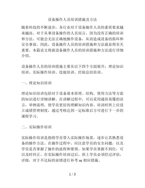 设备操作人员培训措施及方法