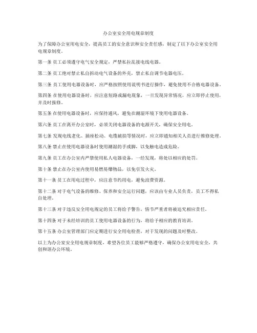 办公室安全用电规章制度
