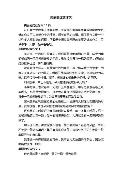 美丽的绽放作文15篇