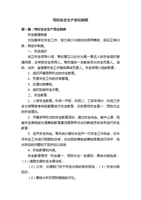 驾校安全生产责任制度