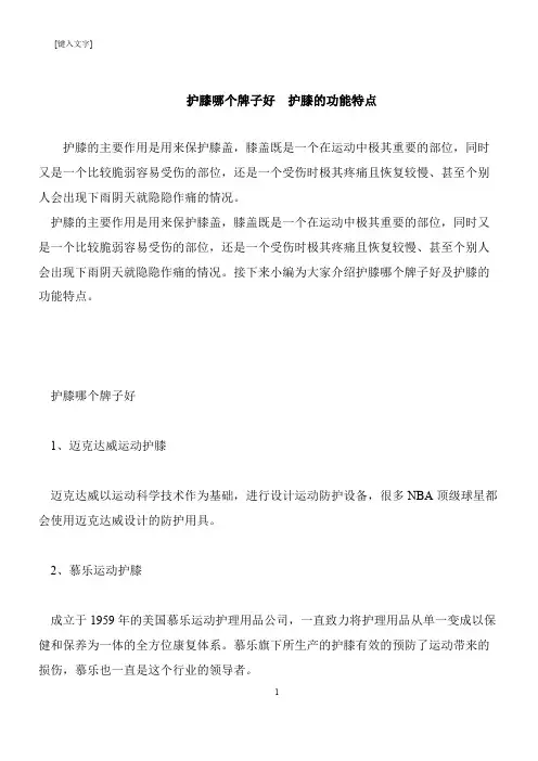 【推荐下载】护膝哪个牌子好  护膝的功能特点