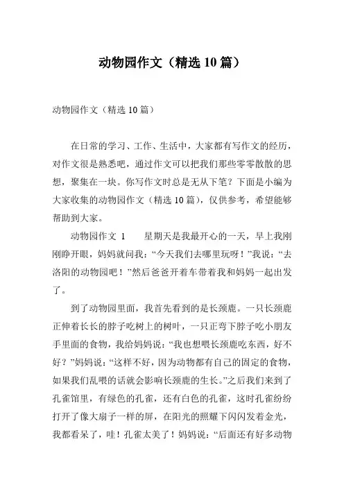 动物园作文(精选10篇)