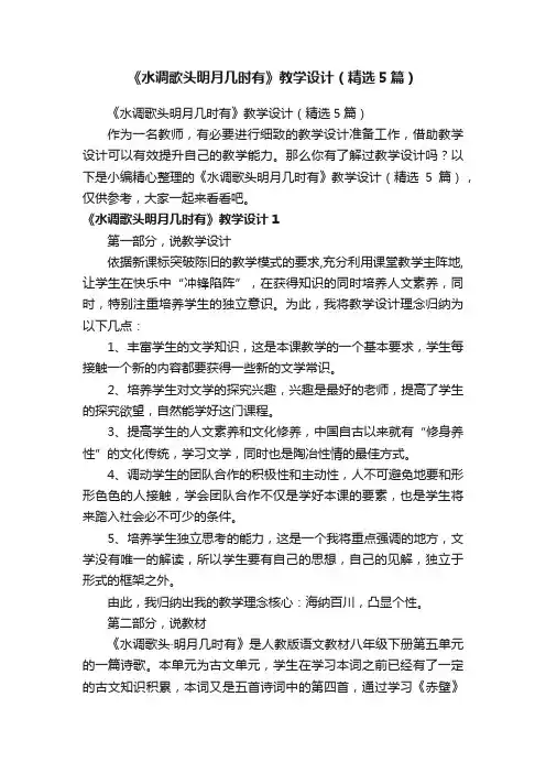 《水调歌头明月几时有》教学设计（精选5篇）