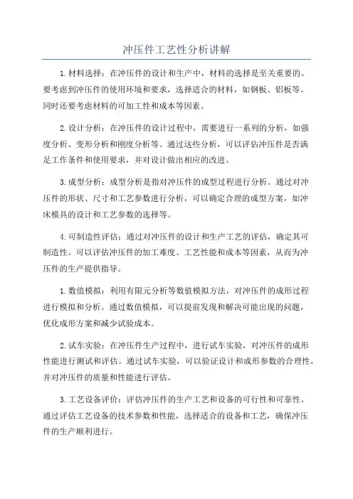冲压件工艺性分析讲解