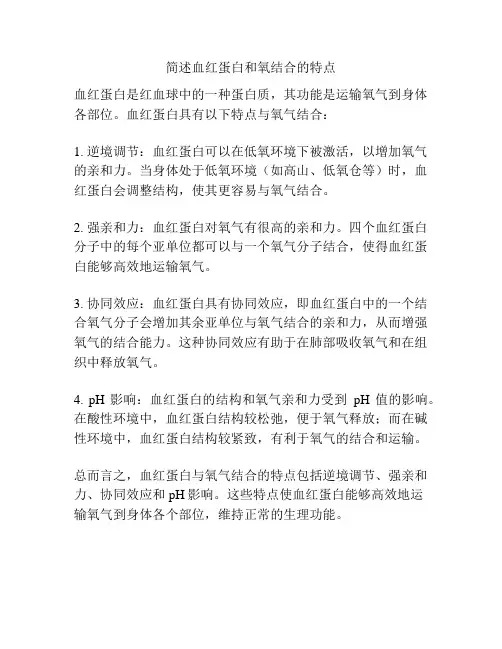 简述血红蛋白和氧结合的特点