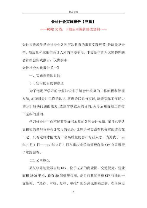 会计社会实践报告【三篇】【完整版】