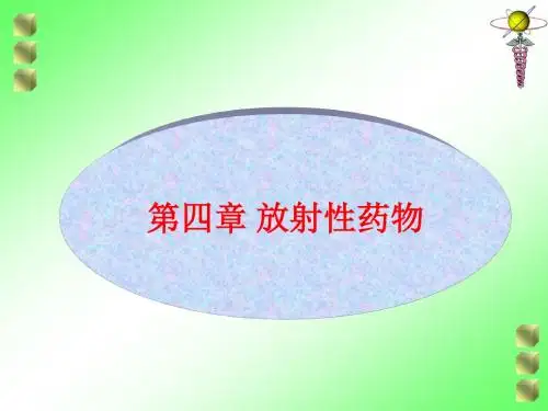 放射性药物-核医学与核药学教学、学习课件