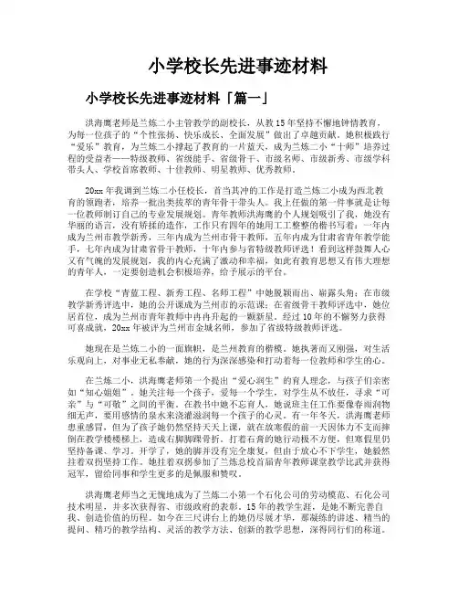 小学校长先进事迹材料
