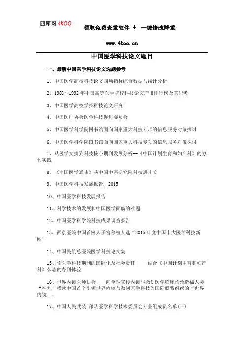 中国医学科技论文题目选题参考