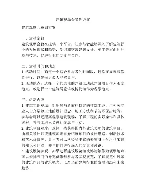 建筑观摩会策划方案