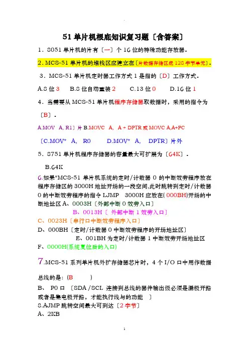 51单片机基础知识复习练习题含答案