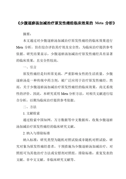 《少腹逐瘀汤加减治疗原发性痛经临床效果的Meta分析》