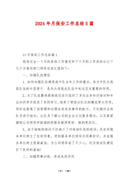 2024年月保安工作总结5篇