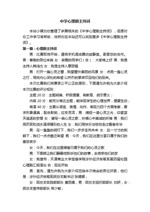 中学心理剧主持词