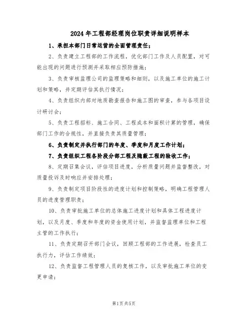 2024年工程部经理岗位职责详细说明样本(3篇)