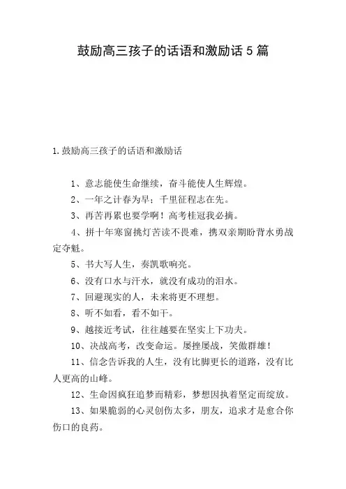 鼓励高三孩子的话语和激励话5篇