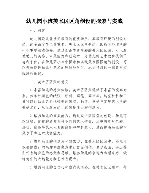 幼儿园小班美术区区角创设的探索与实践