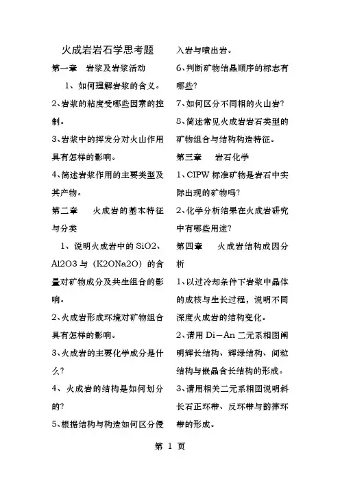 岩石学课后习题