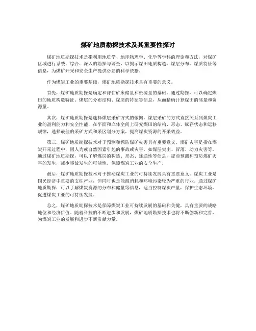 煤矿地质勘探技术及其重要性探讨
