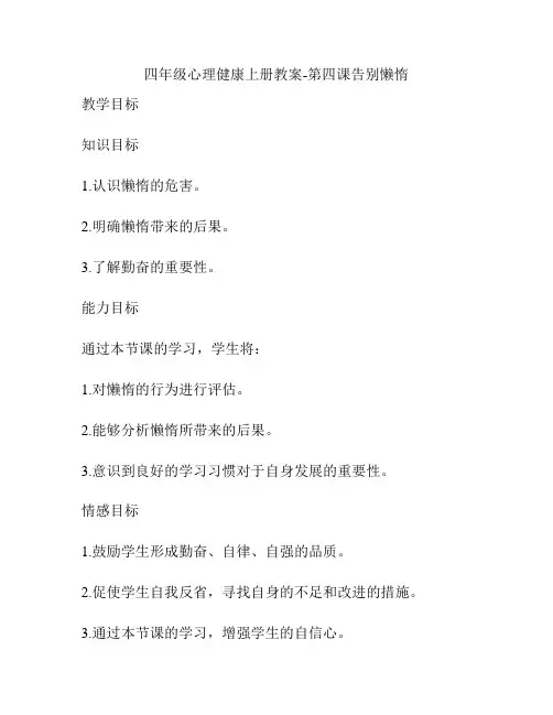 四年级心理健康上册教案-第四课告别懒惰