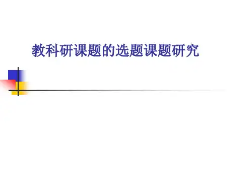 中小学如何进行小课题研究
