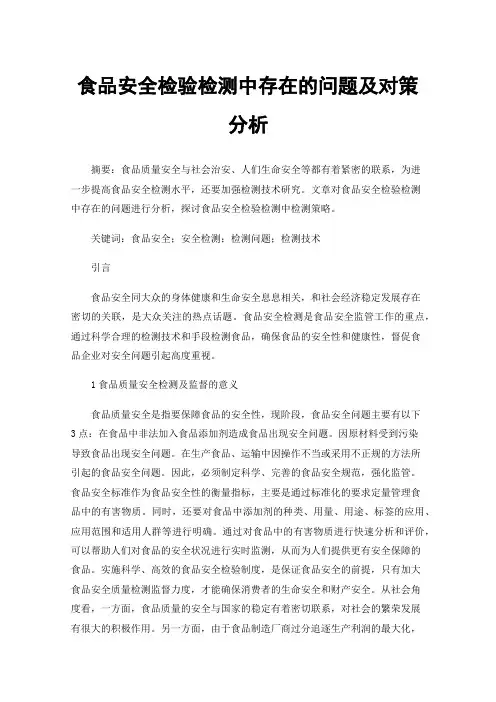 食品安全检验检测中存在的问题及对策分析