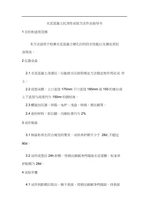 水泥混凝土抗渗性试验方法作业指导书