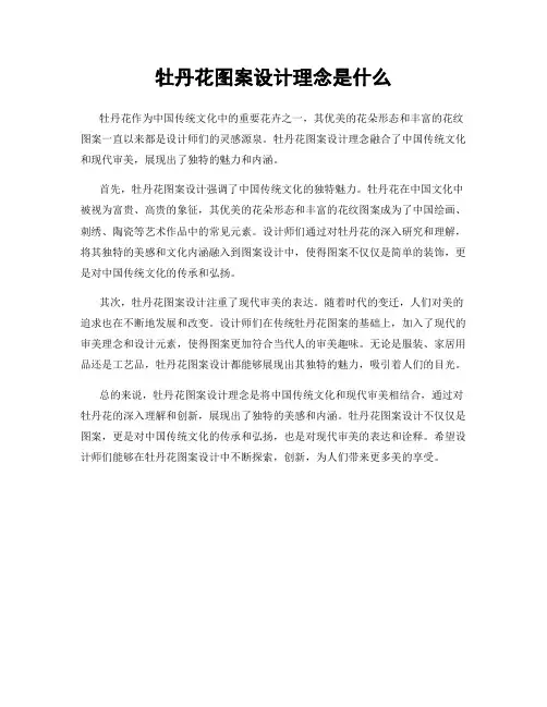牡丹花图案设计理念是什么