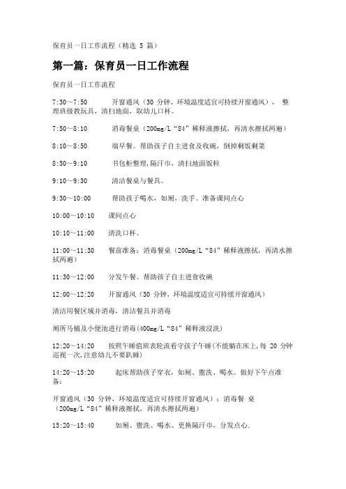 保育员一日工作流程(精选5篇)