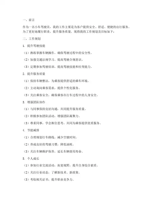 小车驾驶员工作规划及目标