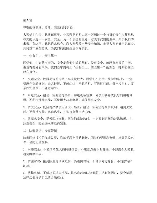 安全知识演讲稿大学(3篇)