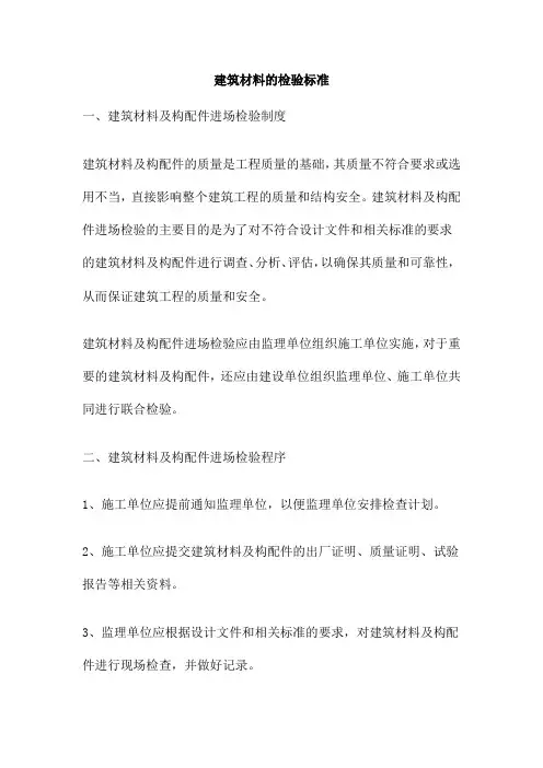 建筑材料的检验标准
